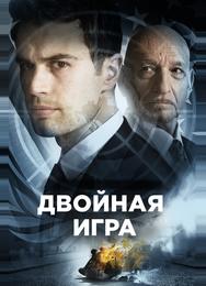Двойная игра