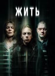 Жить