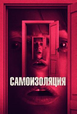 Самоизоляция Самоизоляция