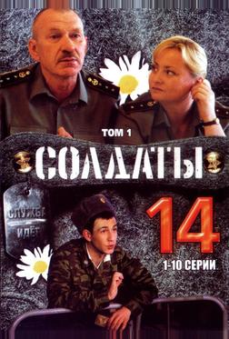 Солдаты 14 Солдаты 14