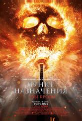 Пункт назначения: Узы крови