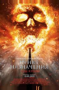 Пункт назначения: Узы крови (2025)