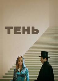 Тень