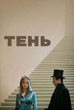 Тень Тень