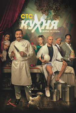 Кухня. Война за отель Кухня. Война за отель