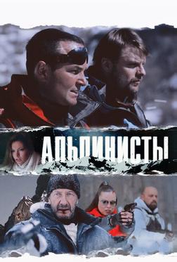 Альпинисты