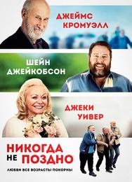 Никогда не поздно