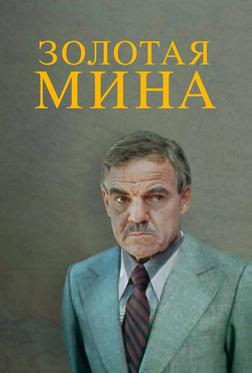 Золотая мина Золотая мина