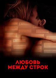 Любовь между строк