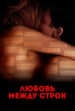 Любовь между строк Любовь между строк