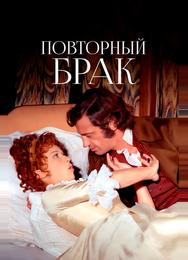 Повторный брак