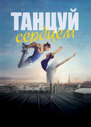 Танцуй сердцем
