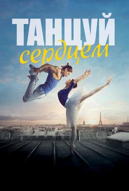 Танцуй сердцем Танцуй сердцем