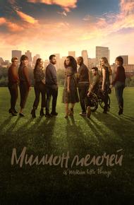 Миллион мелочей (2018)