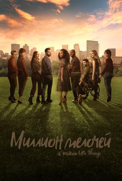Миллион мелочей Миллион мелочей