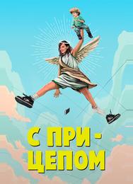 С прицепом