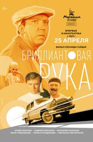 Бриллиантовая рука (1968)