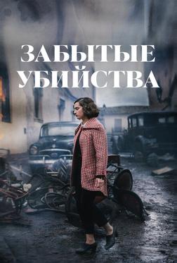 Забытые убийства
