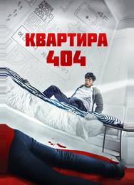 Квартира 404