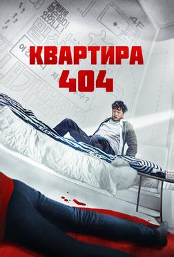 Квартира 404 Квартира 404