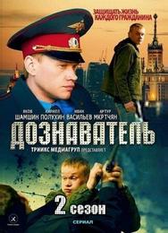 Дознаватель 2