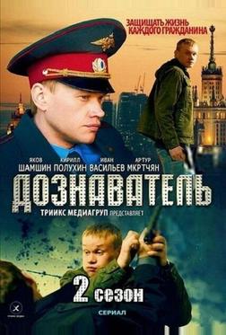 Дознаватель 2 Дознаватель 2