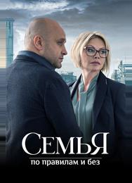 Семья по правилам и без