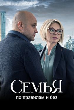 Семья по правилам и без Семья по правилам и без