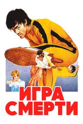Игра смерти (1978)