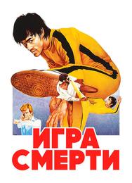 Игра смерти