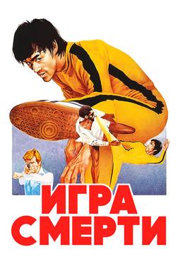 Игра смерти Игра смерти