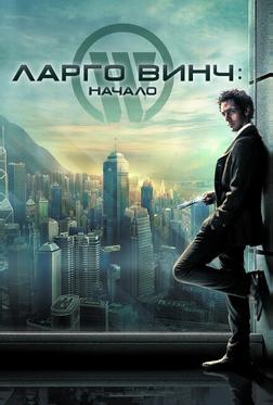 Ларго Винч: Начало