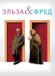 Эльза и Фред
