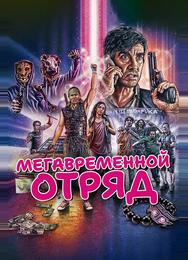 Мегавременной отряд