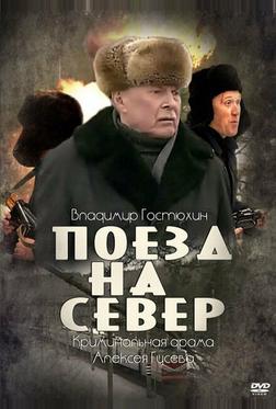 Поезд на север