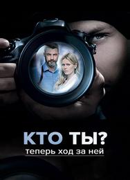Кто ты?