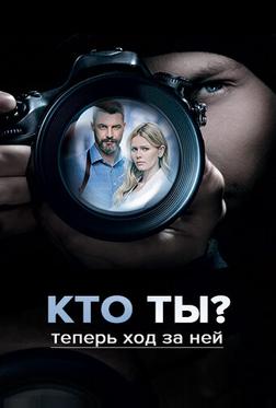 Кто ты? Кто ты?