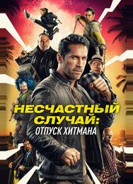 Несчастный случай: Отпуск хитмана