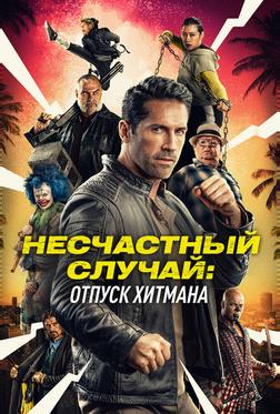 Несчастный случай: Отпуск хитмана Несчастный случай: Отпуск хитмана