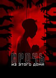 Прочь из этого дома