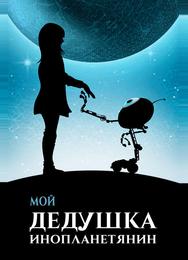 Мой дедушка — инопланетянин