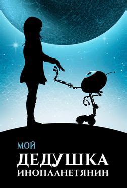 Мой дедушка — инопланетянин