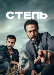 Степь