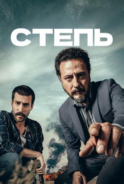Степь Степь