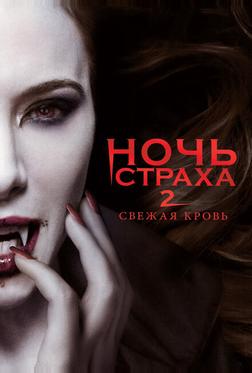 Ночь страха 2: Свежая кровь