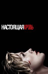 Настоящая кровь (2008)