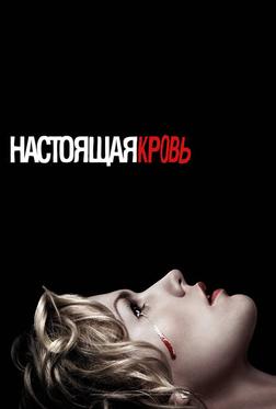 Настоящая кровь Настоящая кровь