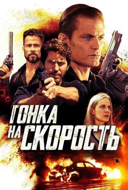 Гонка на скорость Гонка на скорость