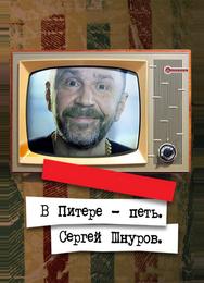 В Питере — петь. Сергей Шнуров