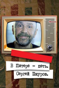 В Питере — петь. Сергей Шнуров В Питере — петь. Сергей Шнуров